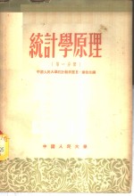 统计学原理  第1分册