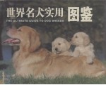 世界名犬实用图鉴