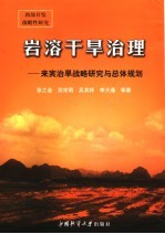 岩溶干旱治理：来宾治旱战略研究与总体规划