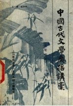 中国古代文学广播讲稿  元明部分