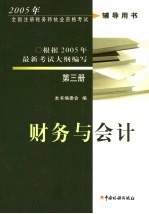 2005年全国注册税务师执业资格考试辅导用书  第3册  财务与会计