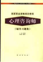 国家职业资格培训教程  心理咨询师辅导习题集