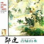 邵连青绿山水