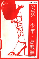 SARS·少年·高跟鞋