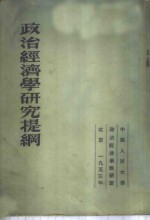 政治经济学研究提纲