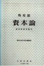 资本论  第3卷  政治经济学批判