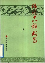 话说十八般武艺  中国古代兵器纵横谈