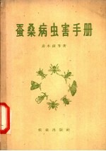 蚕桑病虫害手册