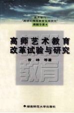 世界银行“跨世纪师范教育发展研究”课题专著  高师艺术教学改革试验与研究