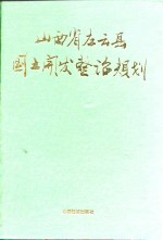 山西省左云县国土开发整治规划