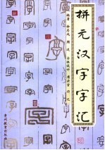 拼元汉字字汇