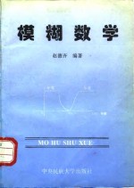 模糊数学