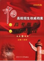 中国高校招生权威档案  2009年版