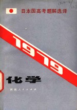 化学  1979日本国高考题解选译  2