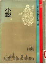 世界文学名著欣赏大典  小说  第2册