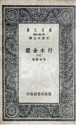 国学基本丛书  行水金鉴  6