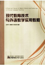 现代教育技术与外语教学实用教程