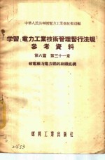 学习「电力工业技术管理暂行法规」参考资料  第6篇  第三十一章  -发电厂与电力纲的组织机构