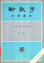 新数学  中学适用  第5册