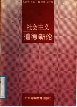 社会主义道德新论