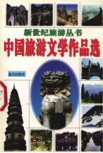 中国旅游文学作品选