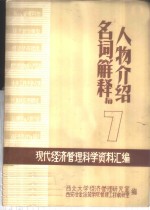 现代经济管理科学资料汇编