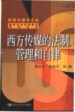 西方传媒的法制、管理和自律