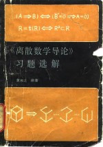 《离散数学导论》习题选解