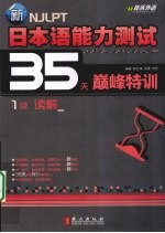 新日本语能力测试35天巅峰特训  一级读解