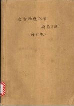 冶金物理化学研究方法  修订版