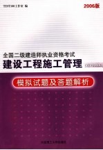 建设工程施工管理 2Z100000 模拟试题及答题解析  2006版