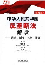 中华人民共和国反垄断法解读  理念、制度、机制、措施