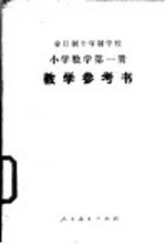 小学数学  第1册  试用本  教学参考书