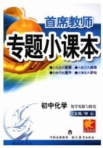 专题小课本初中化学  化学实验与探究