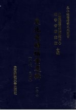 东北边疆档案选辑  30  清代·民国