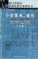 小学美术、音乐教学案例  二年级