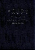 中国动物志  硬骨鱼纲、银汉鱼目、鳉形目、颌针鱼目、蛇鳚目、鳕形目