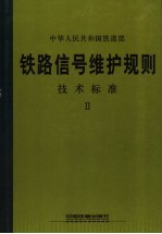 铁路信号维护规则技术标准  2