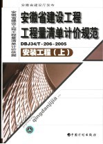 安徽省建设工程工程量清单计价规范 DBJ34/T-206-2005 安装工程 上