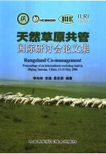 天然草原共管国际研讨会论文集  中国  云南  迪庆  2006年5月13-15日