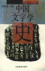 中国文字学史