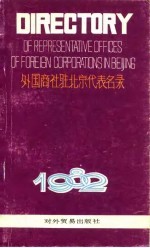 外国商社驻北京代表名录  1982