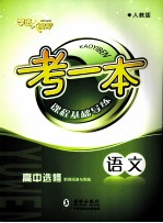 考一本课程基础导练  语文  高中选修  新闻阅读与实践  人教版