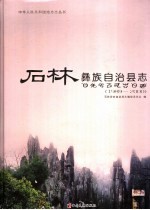 石林彝族自治县志  1989-2000