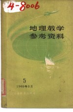 地理教学参考资料  1960年  第5辑