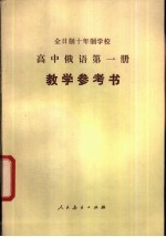 全日制十年制学校高中俄语第1册教学参考书  试用本