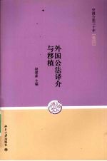 中国公法三十年  卷4  外国公法译介与移植