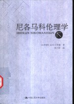 尼各马科伦理学  下