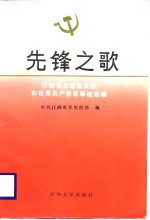 先锋之歌  江西省先进党支部和优秀共产党员事迹选编