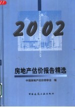 房地产估价报告精选  2002